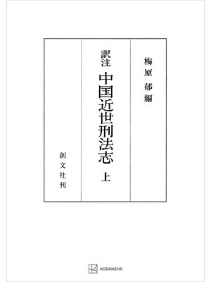 cover image of （訳註）中国近世刑法志（上）